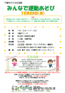 12月みんなで運動あそびチラシ画像