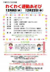12月わくわく運動あそびチラシ画像