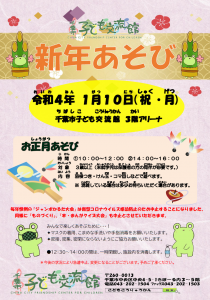2022年1月新年あそび大会チラシ