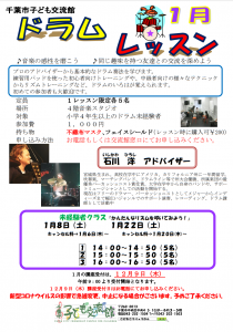 2022年1月ドラムレッスンチラシ