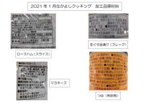 2022年1月なかよしクッキング幼児クラス「おにぎらず」原材料