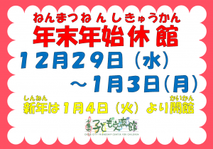 12月29日から1月3日まで休館です