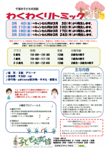 2022年3月 わくわくリトミックチラシ