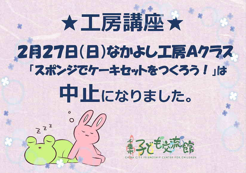 2月工房A中止POP