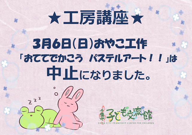 3月おやこ工作中止