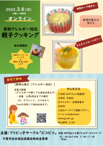 【オンライン】アレルギー対応親子クッキングチラシ