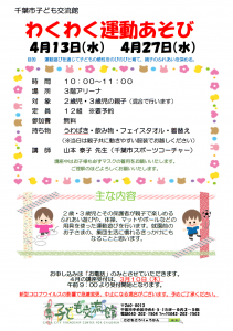 わくわく運動あそび2022年4月チラシ