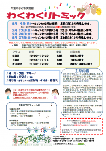 2022年5月 わくわくリトミックチラシ