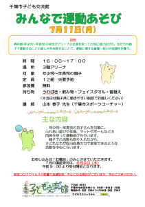 みんなで運動あそび2022年7月チラシ