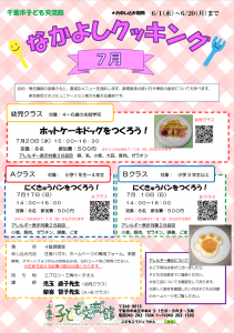 2022年7月なかよしクッキングチラシ