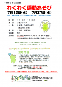 2022年7月わくわく運動あそびチラシ