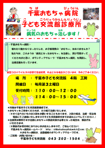 千葉おもちゃ病院チラシ