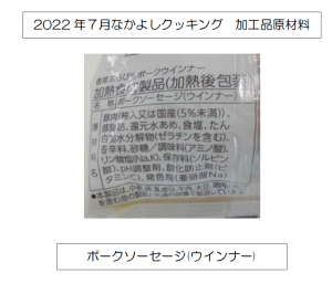 2022.07.なかよしクッキングA、Bクラス　加工品原材料