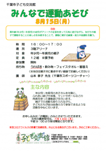 みんなで運動あそび2022年8月