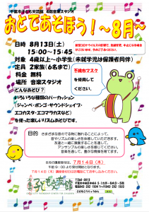 2022年8月おとであそぼうチラシ