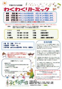 2022年8月 わくわくリトミックチラシ