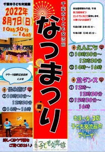 2022年8月夏祭チラシ