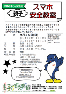 2022.09.25スマホ安全教室チラシ