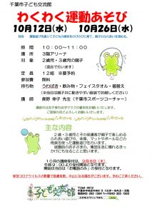 2022年10月わくわく運動あそびチラシ