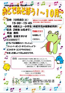 2022年10月おとであそぼうチラシ