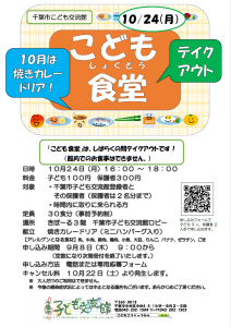 2022.10.こども食堂焼きカレードリアチラシ