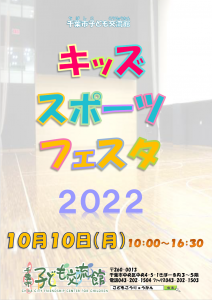 キッズスポーツフェスタ2022チラシ表