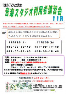 2022年11月音楽スタジオ利用者講習会チラシ