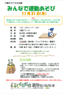2022年11月みんなで運動あそびチラシ