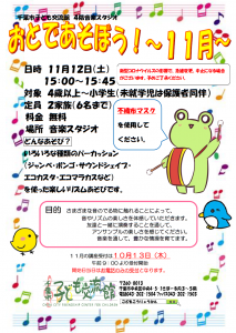 2022年11月おとであそぼうチラシ