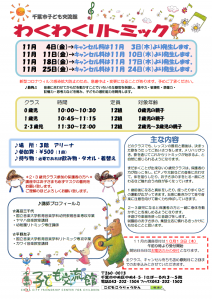 2022年11月 わくわくリトミックチラシ