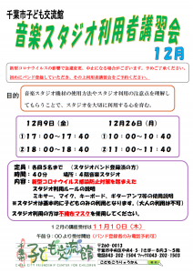 2022年12月音楽スタジオ利用者講習会チラシ