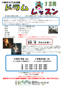 2022年12月ドラムレッスンチラシ
