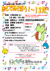 2022年12月おとであそぼうチラシ