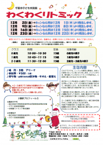 2022年12月 わくわくリトミックチラシ