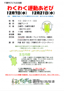 2022年12月わくわく運動あそびチラシ