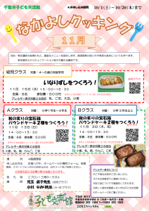 2022年11月なかよしクッキングチラシ