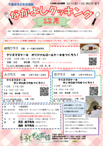 2022年12月なかよしクッキングチラシ