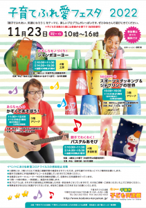 子育てふれ愛フェスタ2022チラシ表