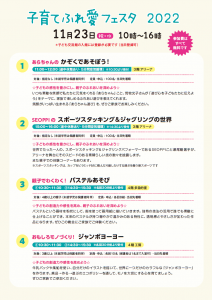 子育てふれ愛フェスタ2022チラシ裏