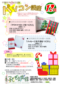 2022年12月パソコン講座チラシ