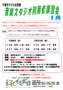 2023年1月音楽スタジオ利用者講習会チラシ