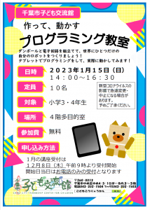 プログラミング教室チラシ　2023.1.15