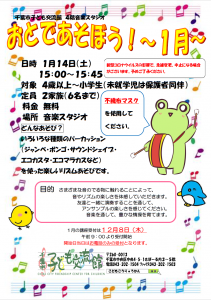 2022年1月おとであそぼうチラシ