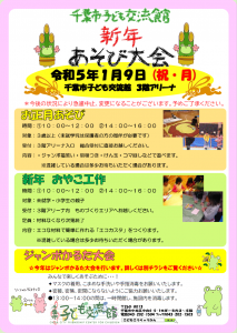 新年あそびチラシ2023チラシ