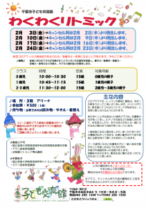 2023年2月 わくわくリトミックチラシ