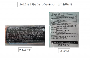2023.02.なかよしクッキングABクラス原材料