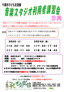 2023年3月音楽スタジオ利用者講習会チラシ 