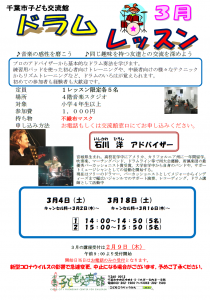 2023年3月ドラムレッスンチラシ