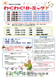 2023年3月 わくわくリトミックチラシ
