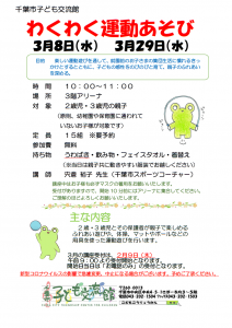 わくわく運動あそび2023年3月